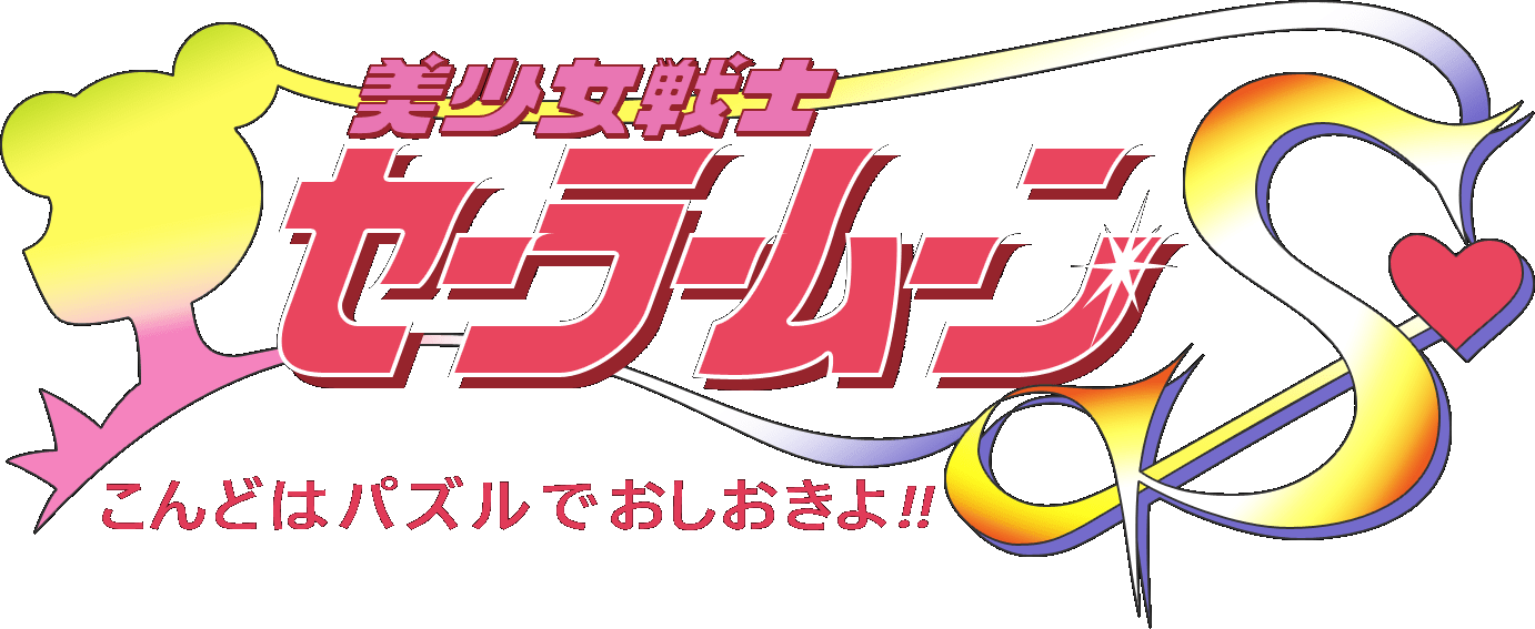 Bishoujo Senshi Sailor Moon S: Kondo Puzzle de Oshiokiyo logo for Super Famicom